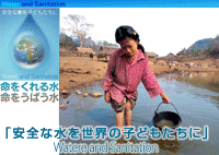 安全な水を世界の子どもたちに
