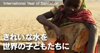 きれいな水を世界の子どもたちに