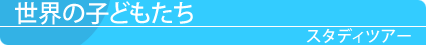 世界の子どもたち スタディツアー