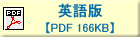 英語版　【PDF 166ＫＢ】