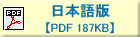 日本語版　【PDF 187ＫＢ】