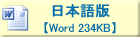 日本語版　【Word 234ＫＢ】
