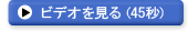 ビデオを見る