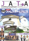 旅行業界向け雑誌『JATA Communication（じゃたこみ）』の11月号