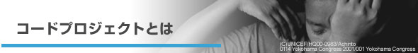 コードプロジェクトとは