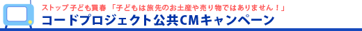 ストップ子ども買春　コードプロジェクト公共CMキャンペーン