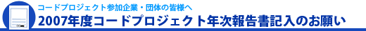 2007年度コードプロジェクト年次報告書記入のお願い
