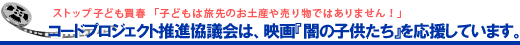 ストップ子ども買春　コードプロジェクト公共CMキャンペーン