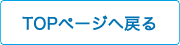 TOPページへ戻る