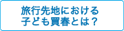 旅行先地における子ども買春とは？