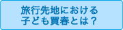 旅行先地における子ども買春とは？
