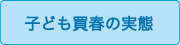 子ども買春の実態
