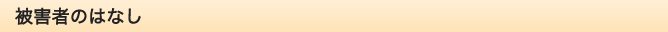 被害者のはなし