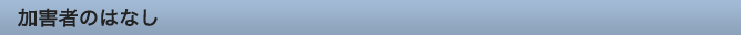加害者のはなし