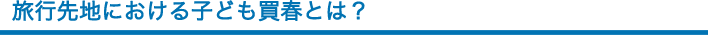 旅行先地における子ども買春とは？