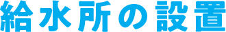 給水所の設置