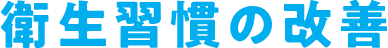 衛生習慣の改善