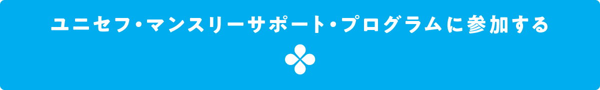 ユニセフ・マンスリーサポート・プログラムに参加する