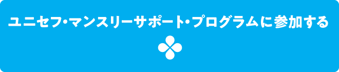 ユニセフ・マンスリーサポート・プログラムに参加する