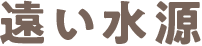 遠い水源