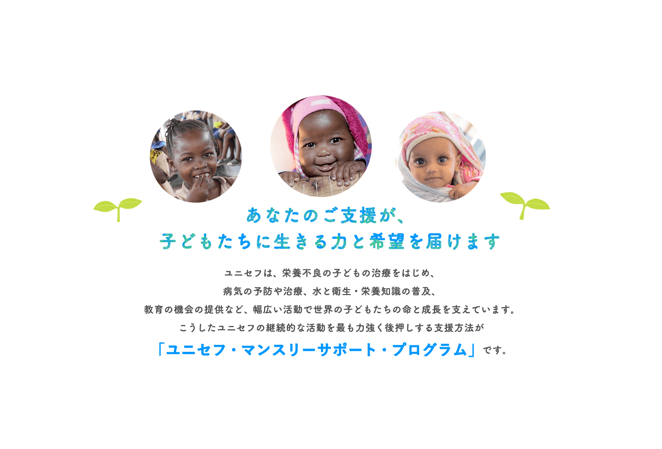 ユニセフ マンスリーサポート プログラムにご協力ください 日本ユニセフ協会