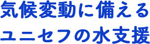気候変動に備えるユニセフの水支援