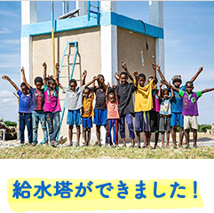 給水塔ができました!