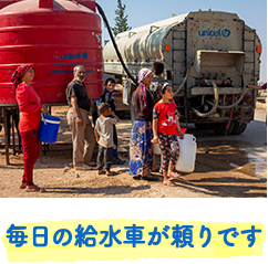 毎日の給水車が頼りです