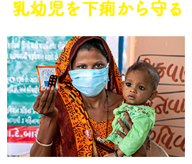 乳幼児を下痢から守る