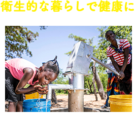 衛生的な暮らしで健康に