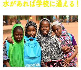 水があれば学校に通える!