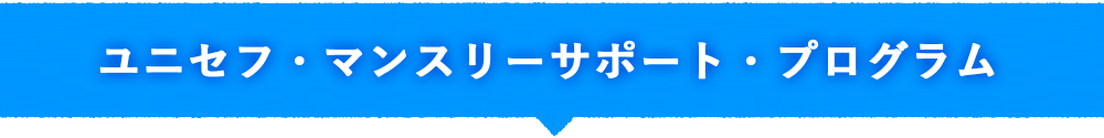 ユニセフ・マンスリーサポート・プログラム