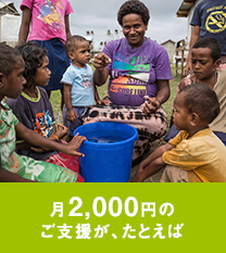月2,000円のご支援が、たとえば