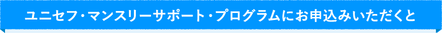 ユニセフ・マンスリーサポート・プログラムにご参加いただくと
