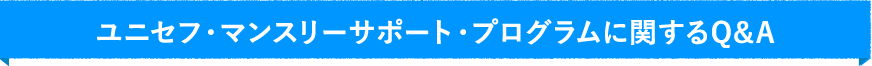 ユニセフ・マンスリーサポート・プログラムに関するQ&A