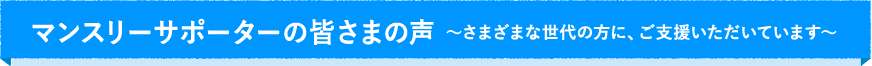 マンスリーサポーターの皆さまの声 〜始めたきっかけ・継続していてよかったこと〜