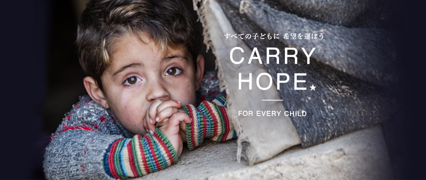 すべての子どもに希望を運ぼう CARRY HOPE★ FOR EVERY CHILD