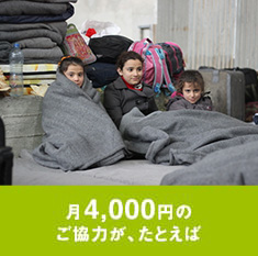 月4,000円のご協力が、たとえば