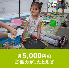 月5,000円のご協力が、たとえば