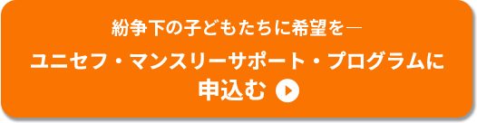 紛争下の子どもたちに希望を― ユニセフ・マンスリーサポート・プログラムに申込む