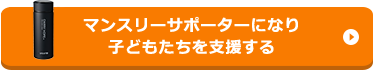 ユニセフ・マンスリーサポート・プログラムのお申込