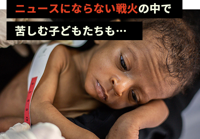 ニュースにならない戦火の中で苦しむ子どもたち