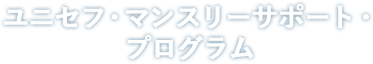 ユニセフ・マンスリーサポート・プログラム
