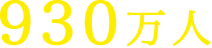 930万人