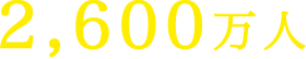 2,600万人