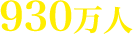 930万人