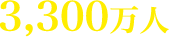 3,300万人