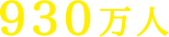 930万人