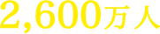 2,600万人