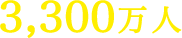 3,300万人